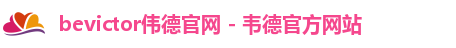 伟德体育